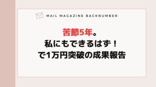 苦節5年。私にもできるはず！で1万円突破の成果報告